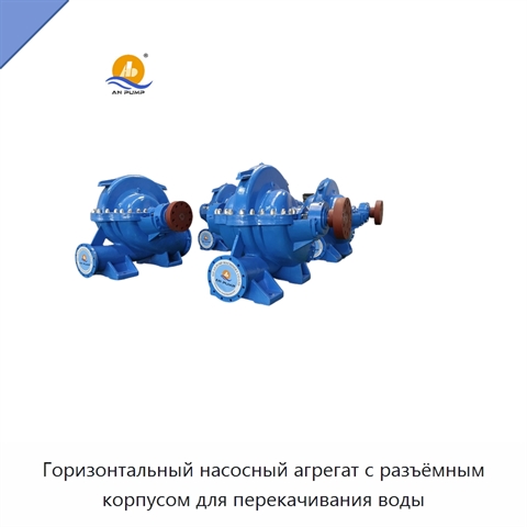 Горизонтальный насосный агрегат с разъёмным корпусом для перекачивания воды