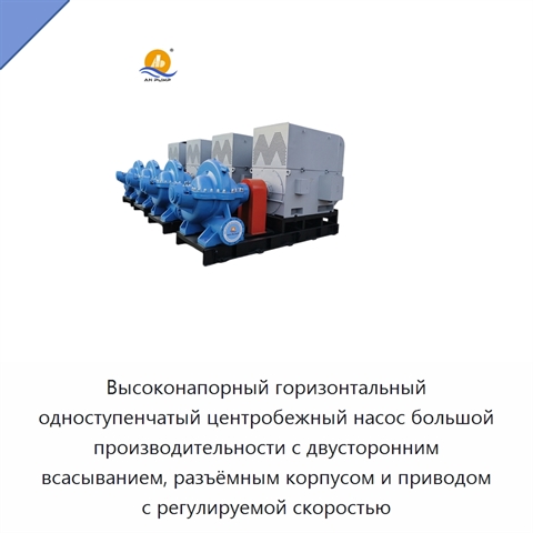 Высоконапорный горизонтальный одноступенчатый центробежный насос большой производительности с двусторонним всасыванием, разъёмным корпусом и приводом с регулируемой скоростью