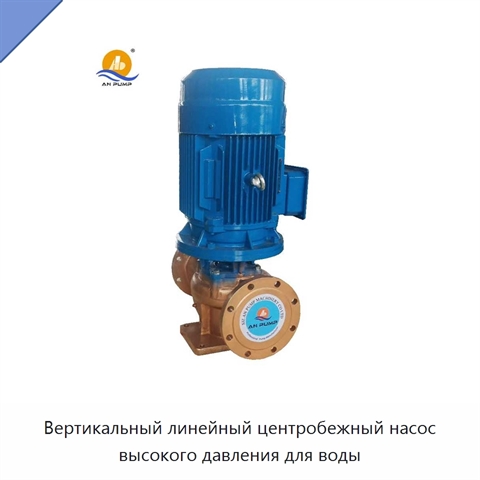 Вертикальный линейный центробежный насос высокого давления для воды