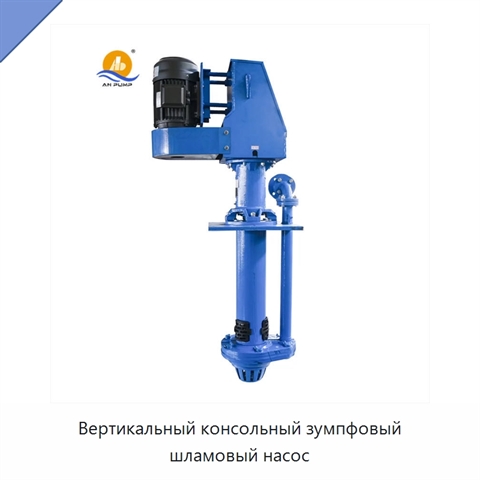 Вертикальный консольный зумпфовый шламовый насос