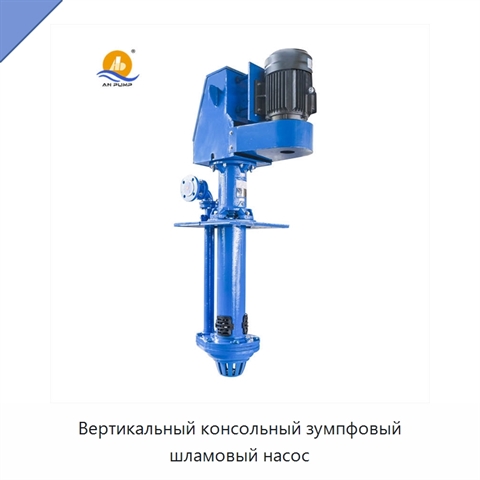 Вертикальный консольный зумпфовый шламовый насос