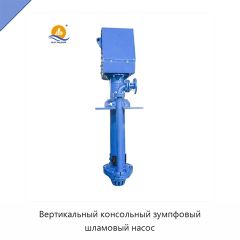 Вертикальный консольный зумпфовый шламовый насос