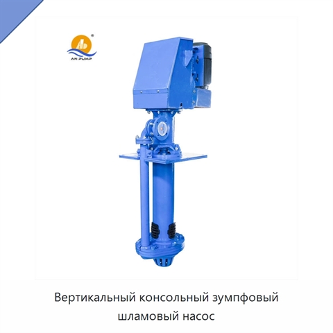 Вертикальный консольный зумпфовый шламовый насос