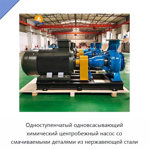 Одноступенчатый одновсасывающий химический центробежный насос со смачиваемыми деталями из нержавеющей стали