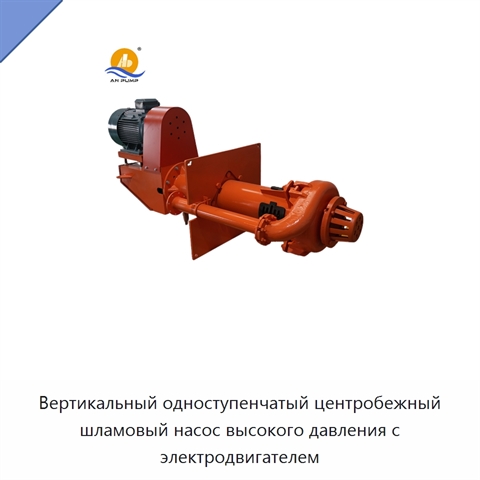 Вертикальный одноступенчатый центробежный шламовый насос высокого давления с электродвигателем