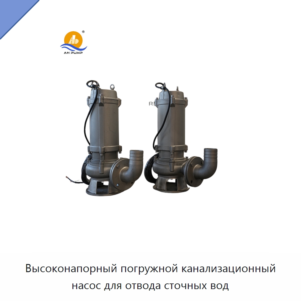 Высоконапорный погружной канализационный насос для отвода сточных вод — Насосы