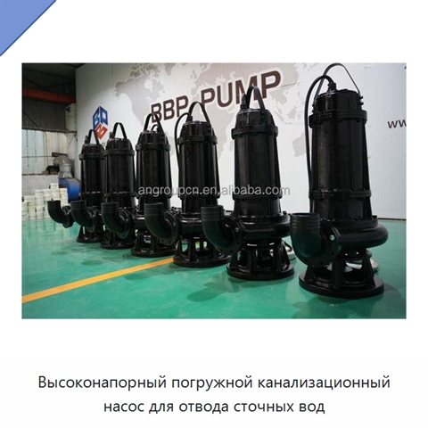 Высоконапорный погружной канализационный насос для отвода сточных вод