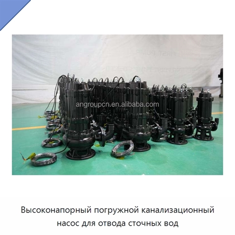 Высоконапорный погружной канализационный насос для отвода сточных вод