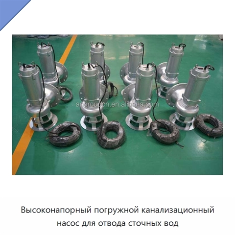 Высоконапорный погружной канализационный насос для отвода сточных вод