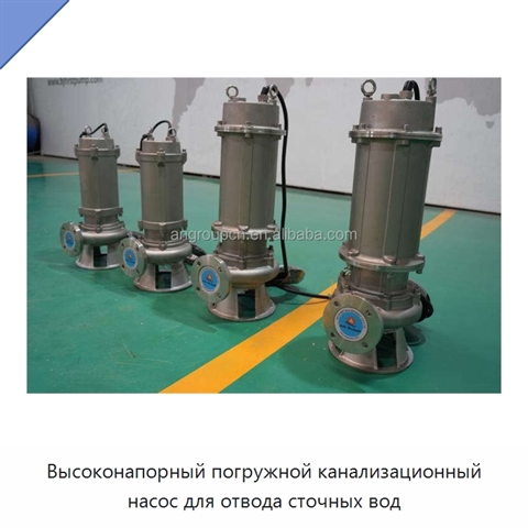 Высоконапорный погружной канализационный насос для отвода сточных вод