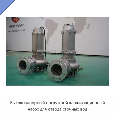 Высоконапорный погружной канализационный насос для отвода сточных вод