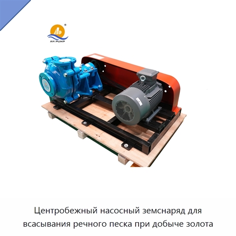 Центробежный насосный земснаряд для всасывания речного песка при добыче золота