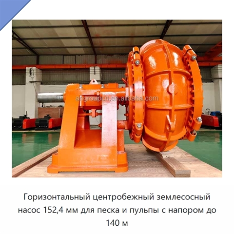 Горизонтальный центробежный землесосный насос 152,4 мм для песка и пульпы с напором до 140 м