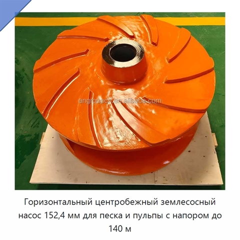 Горизонтальный центробежный землесосный насос 152,4 мм для песка и пульпы с напором до 140 м