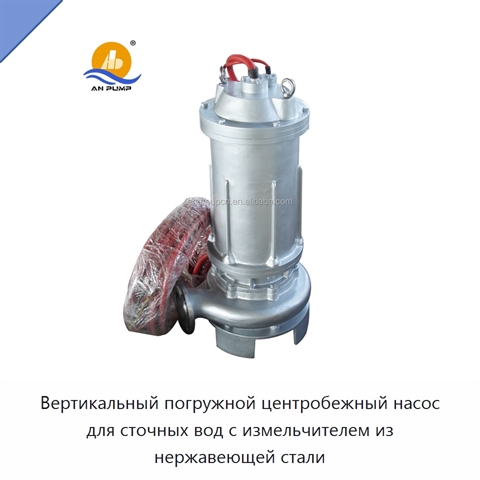 Вертикальный погружной центробежный насос для сточных вод с измельчителем из нержавеющей стали