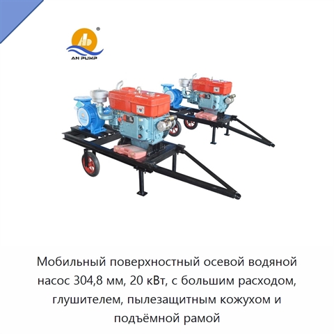 Мобильный поверхностный осевой водяной насос 304,8 мм, 20 кВт, с большим расходом, глушителем, пылезащитным кожухом и подъёмной рамой