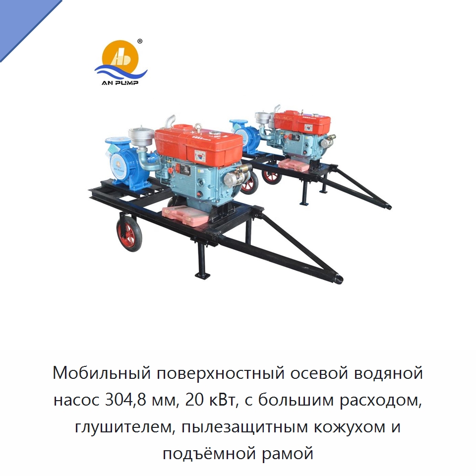 Мобильный поверхностный осевой водяной насос 304,8 мм, 20 кВт, с большим расходом, глушителем, пылезащитным кожухом и подъёмной рамой — Насосы
