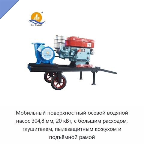 Мобильный поверхностный осевой водяной насос 304,8 мм, 20 кВт, с большим расходом, глушителем, пылезащитным кожухом и подъёмной рамой