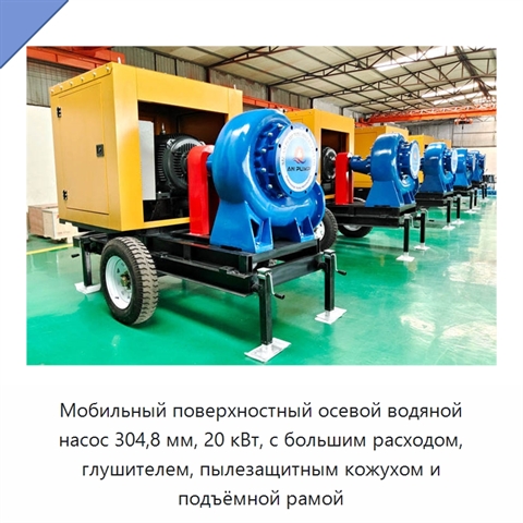 Мобильный поверхностный осевой водяной насос 304,8 мм, 20 кВт, с большим расходом, глушителем, пылезащитным кожухом и подъёмной рамой