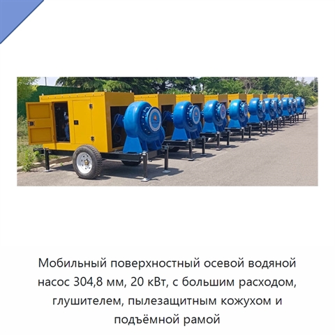 Мобильный поверхностный осевой водяной насос 304,8 мм, 20 кВт, с большим расходом, глушителем, пылезащитным кожухом и подъёмной рамой