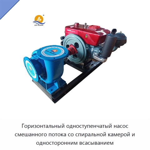 Горизонтальный одноступенчатый насос смешанного потока со спиральной камерой и односторонним всасыванием
