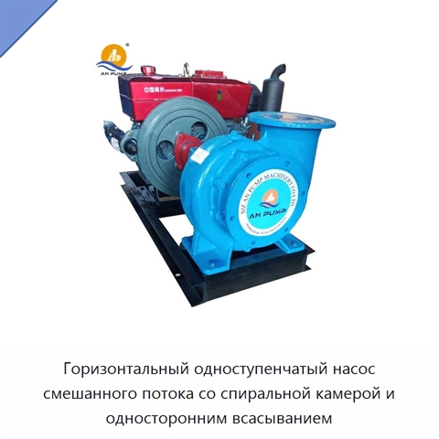 Горизонтальный одноступенчатый насос смешанного потока со спиральной камерой и односторонним всасыванием