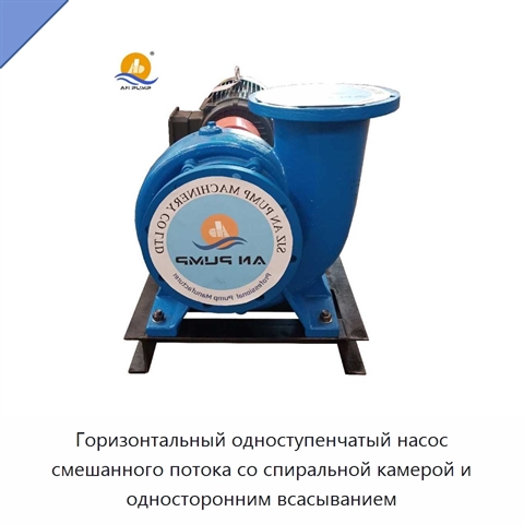 Горизонтальный одноступенчатый насос смешанного потока со спиральной камерой и односторонним всасыванием