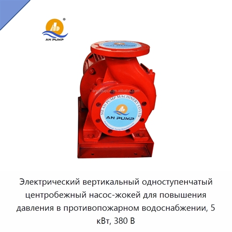 Электрический вертикальный одноступенчатый центробежный насос-жокей для повышения давления в противопожарном водоснабжении, 5 кВт, 380 В