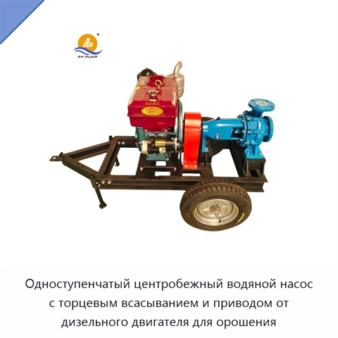 Одноступенчатый центробежный водяной насос с торцевым всасыванием и приводом от дизельного двигателя для орошения