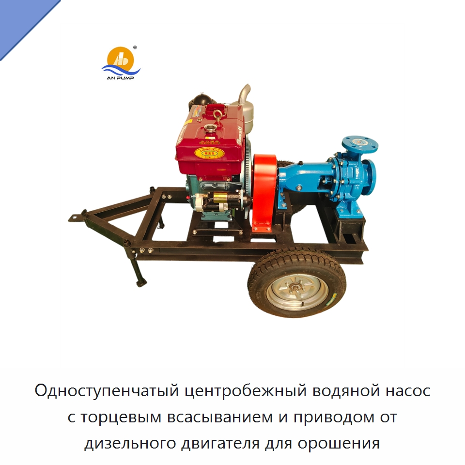 Одноступенчатый центробежный водяной насос с торцевым всасыванием и приводом от дизельного двигателя для орошения — Насосы