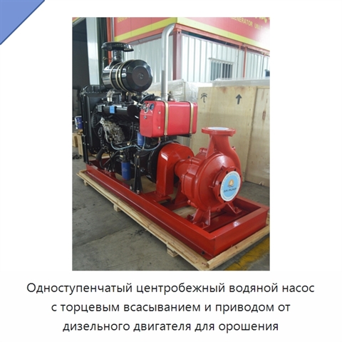 Одноступенчатый центробежный водяной насос с торцевым всасыванием и приводом от дизельного двигателя для орошения