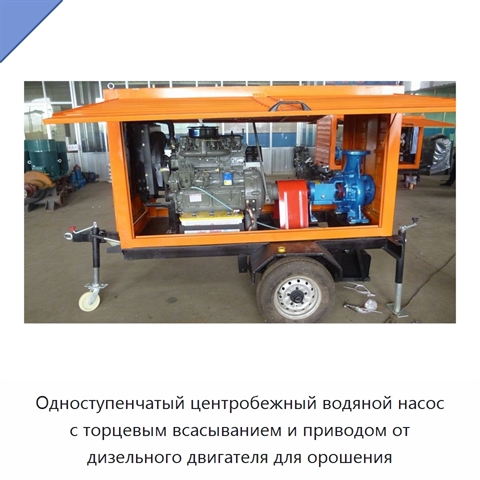 Одноступенчатый центробежный водяной насос с торцевым всасыванием и приводом от дизельного двигателя для орошения
