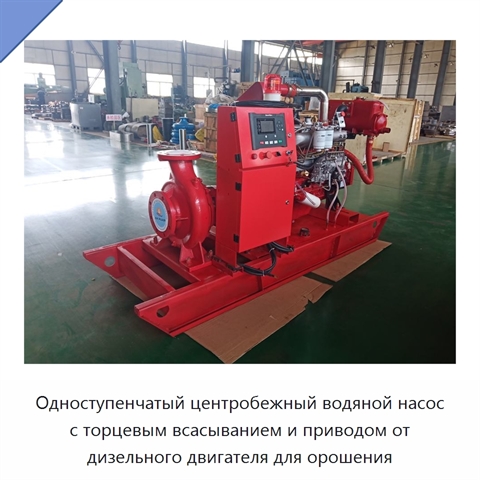Одноступенчатый центробежный водяной насос с торцевым всасыванием и приводом от дизельного двигателя для орошения