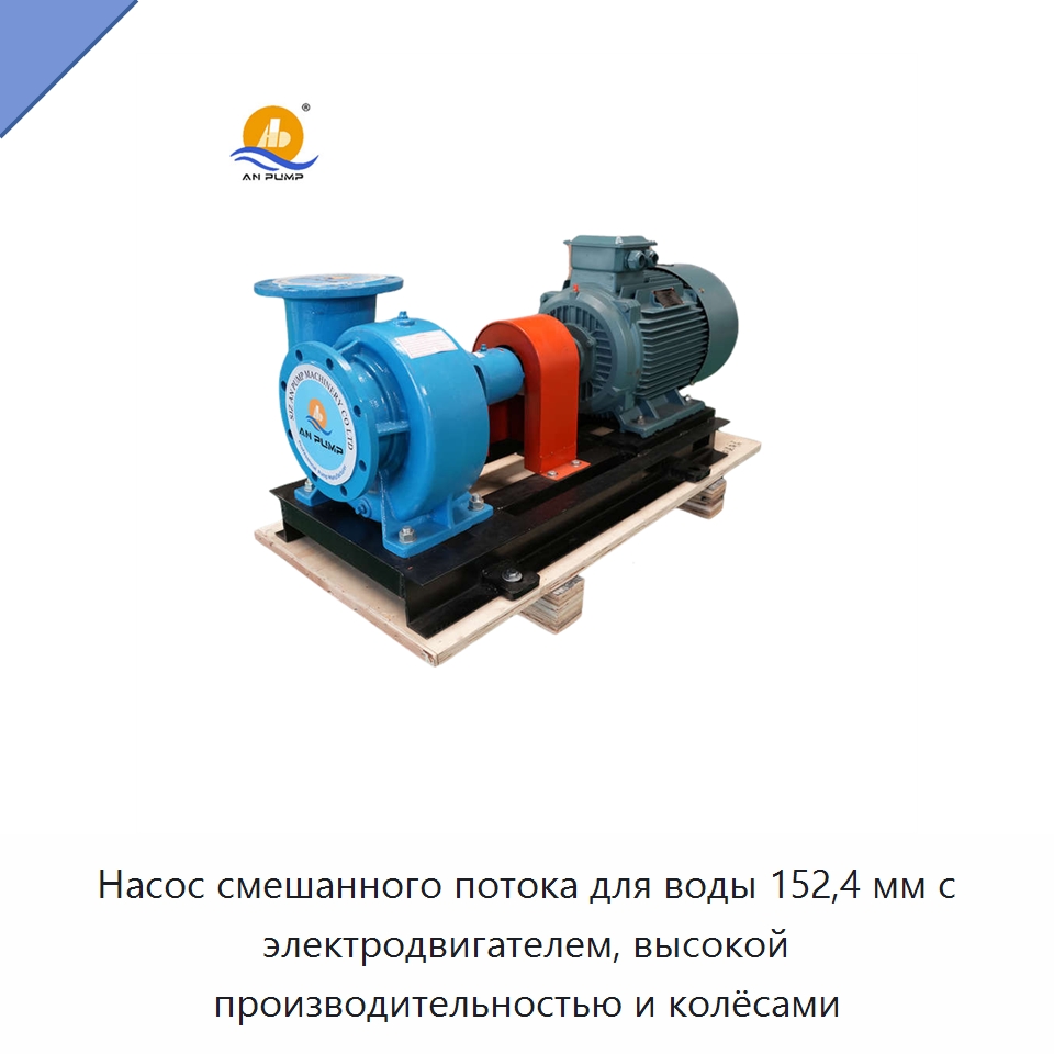 Насос смешанного потока для воды 152,4 мм с электродвигателем, высокой производительностью и колёсами — Насосы