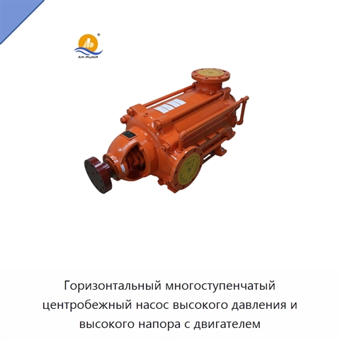 Горизонтальный многоступенчатый центробежный насос высокого давления и высокого напора с двигателем
