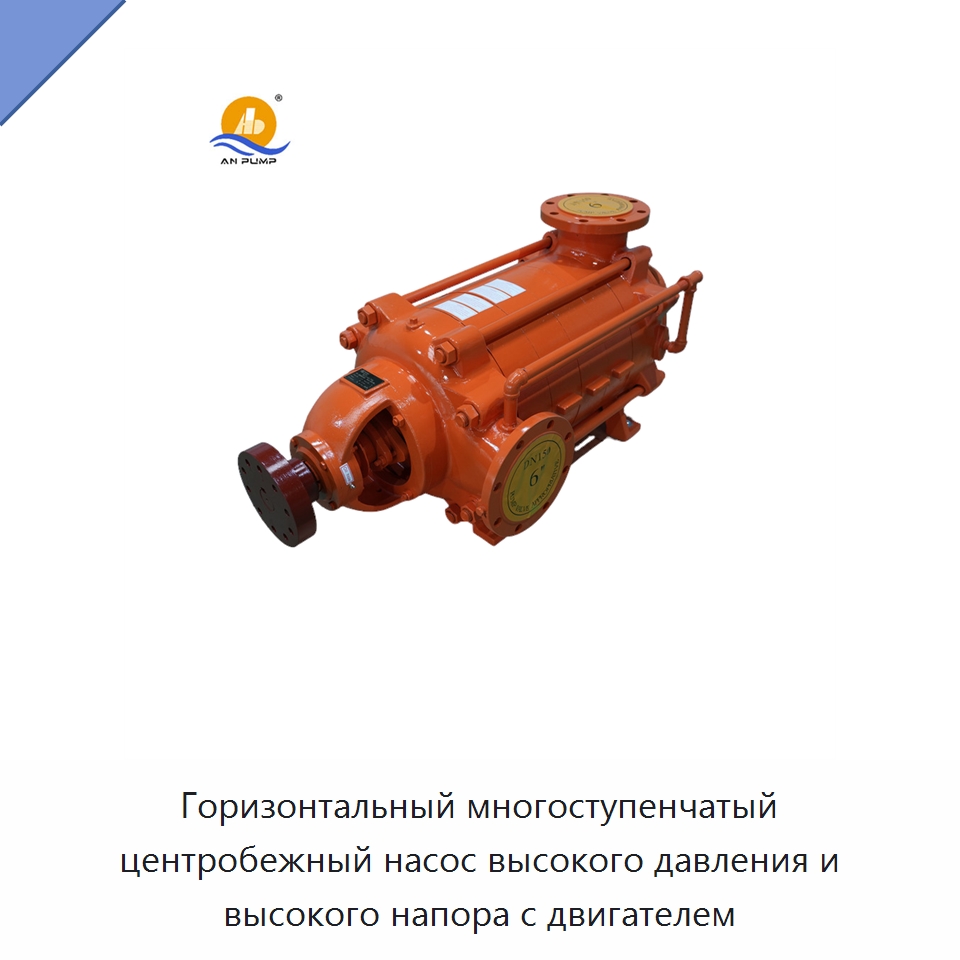 Горизонтальный многоступенчатый центробежный насос высокого давления и высокого напора с двигателем — Насосы