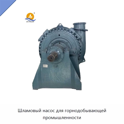 Шламовый насос для горнодобывающей промышленности