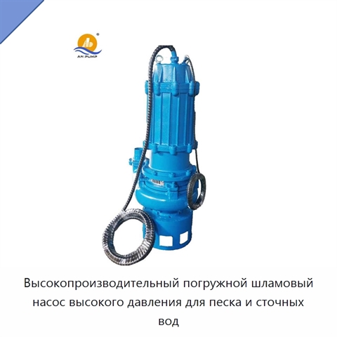Высокопроизводительный погружной шламовый насос высокого давления для песка и сточных вод