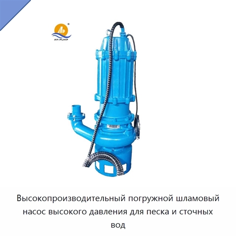 Высокопроизводительный погружной шламовый насос высокого давления для песка и сточных вод