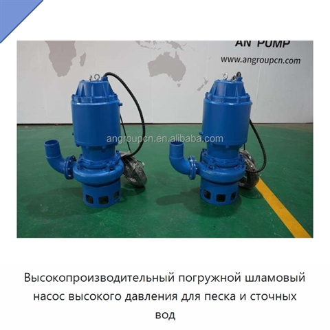 Высокопроизводительный погружной шламовый насос высокого давления для песка и сточных вод