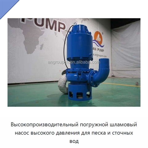 Высокопроизводительный погружной шламовый насос высокого давления для песка и сточных вод