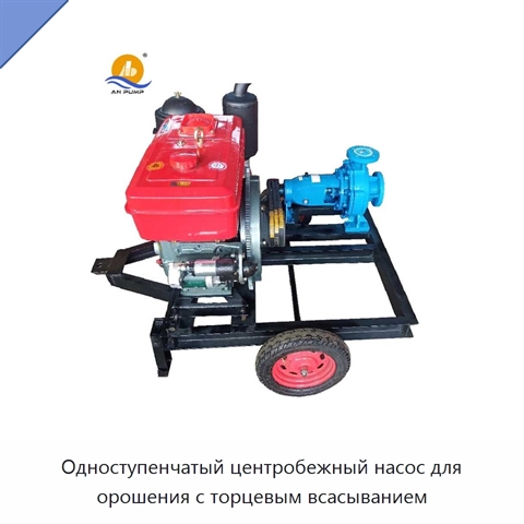 Одноступенчатый центробежный насос для орошения с торцевым всасыванием