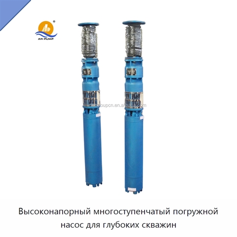 Высоконапорный многоступенчатый погружной насос для глубоких скважин