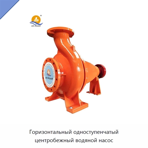 Горизонтальный одноступенчатый центробежный водяной насос