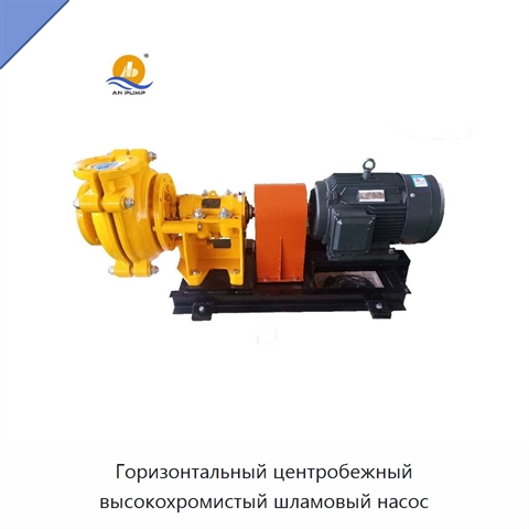 Горизонтальный центробежный высокохромистый шламовый насос