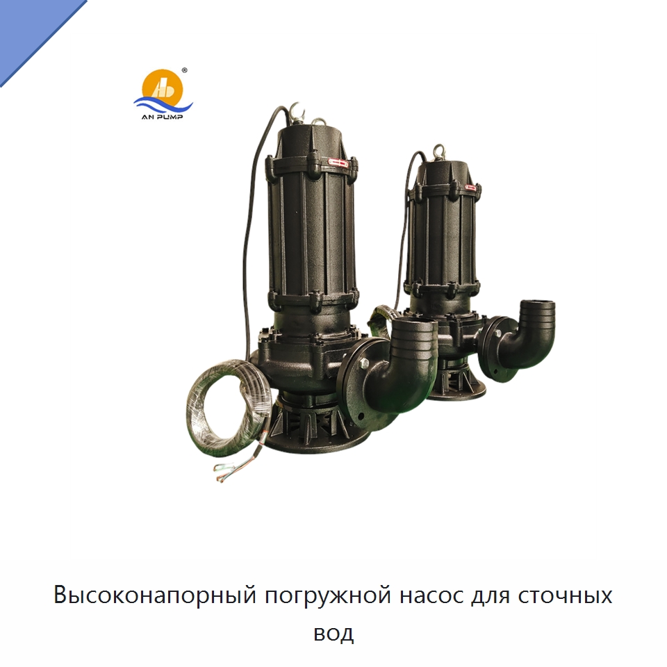 Высоконапорный погружной насос для сточных вод — Насосы