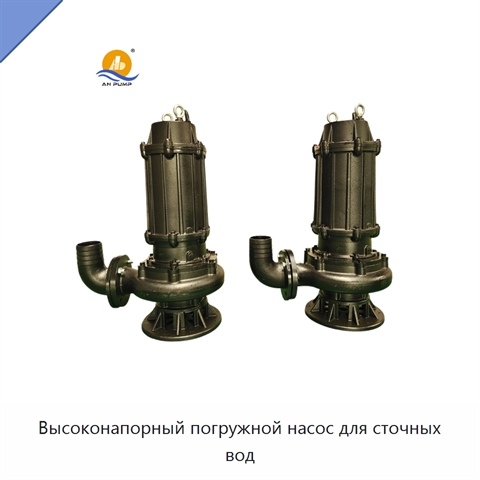 Высоконапорный погружной насос для сточных вод