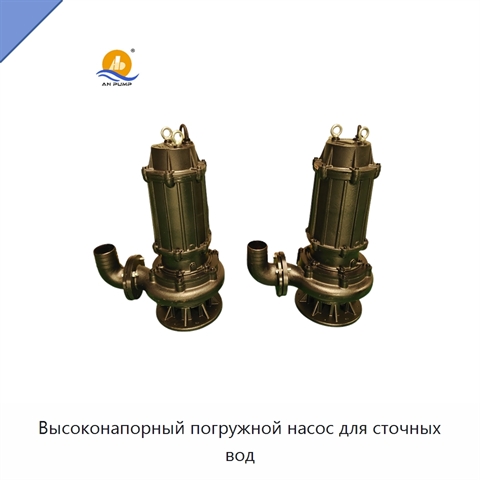 Высоконапорный погружной насос для сточных вод