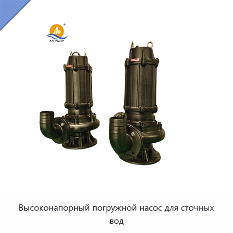 Высоконапорный погружной насос для сточных вод