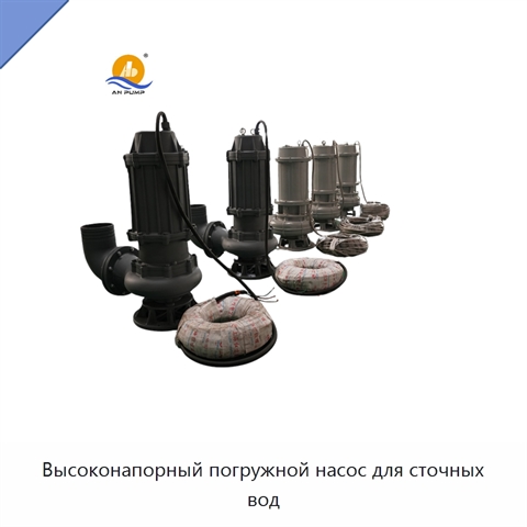 Высоконапорный погружной насос для сточных вод